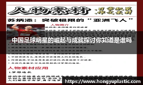 中国足球明星的崛起与成就探讨你知道是谁吗