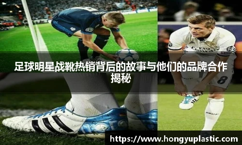足球明星战靴热销背后的故事与他们的品牌合作揭秘